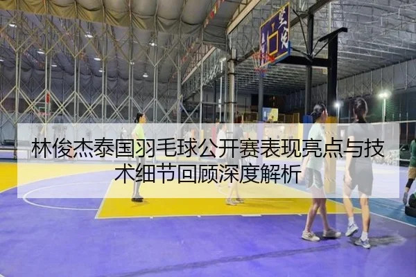 lin-jun-jie-tai-guo-yu-mao-qiu-gong-kai-sai-biao-xian-liang-dian-yu-ji-shu-xi-jie-hui-gu-shen-du-jie-xi-2-274.jpg