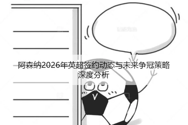 a-sen-na-nian-ying-chao-qian-yue-dong-tai-yu-wei-lai-zheng-guan-ce-lve-shen-du-fen-xi-2-999.jpg