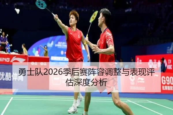 勇士队2026季后赛阵容调整与表现评估深度分析