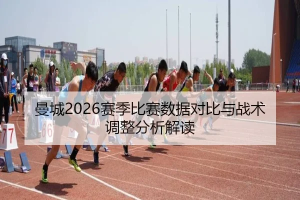 man-cheng-sai-ji-bi-sai-shu-ju-dui-bi-yu-zhan-shu-tiao-zheng-fen-xi-jie-du-2-323.jpg