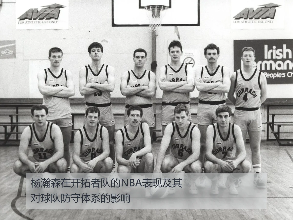 杨瀚森在开拓者队的NBA表现及其对球队防守体系的影响