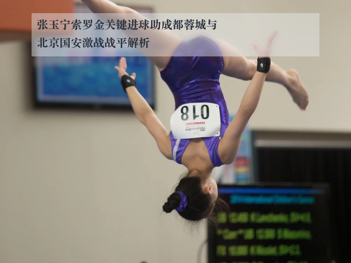 张玉宁索罗金关键进球助成都蓉城与北京国安激战战平解析