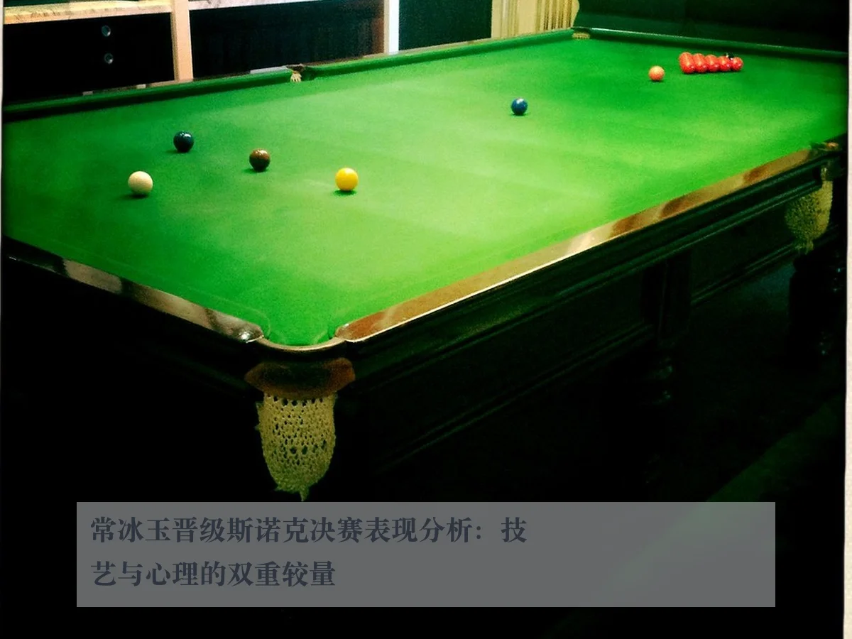 常冰玉晋级斯诺克决赛表现分析：技艺与心理的双重较量