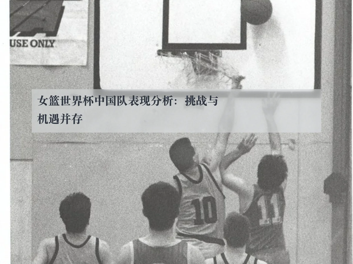 女篮世界杯中国队表现分析:挑战与机遇并存