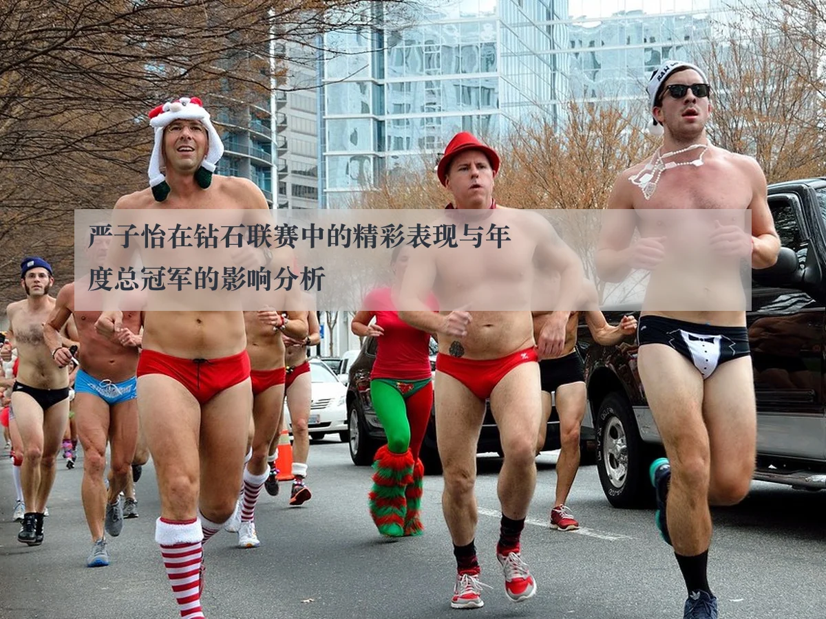 严子怡在钻石联赛中的精彩表现与年度总冠军的影响分析